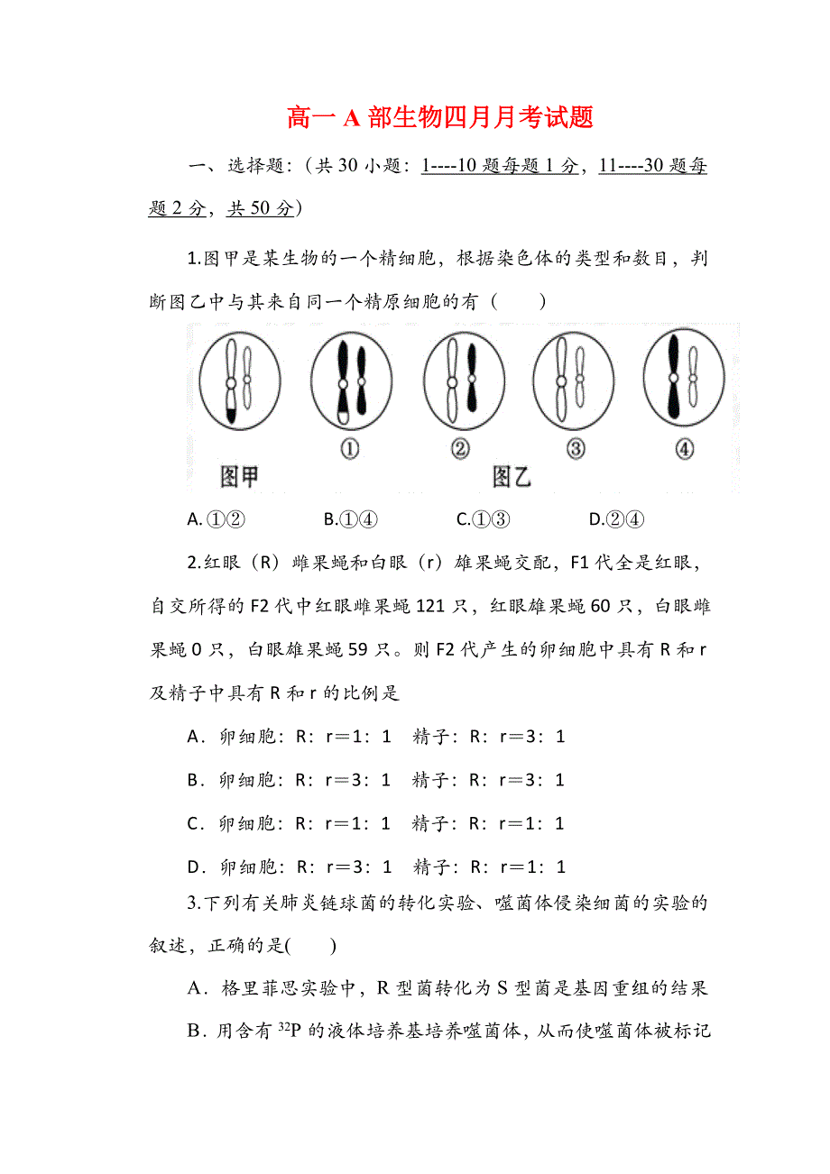 河北省易县中学2019-2020学年高一4月线上考试生物试题（A部） WORD版含答案.doc_第1页