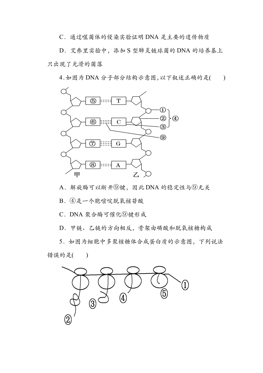 河北省易县中学2019-2020学年高一4月线上考试生物试题（A部） WORD版含答案.doc_第2页