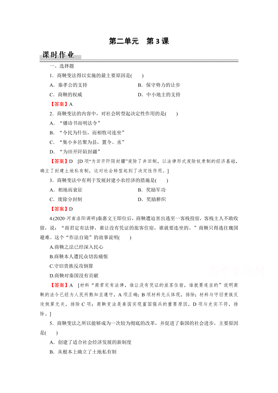 2020-2021学年高中历史人教版选修1同步作业：第2单元 第3课 富国强兵的秦国 课时 WORD版含解析.doc_第1页