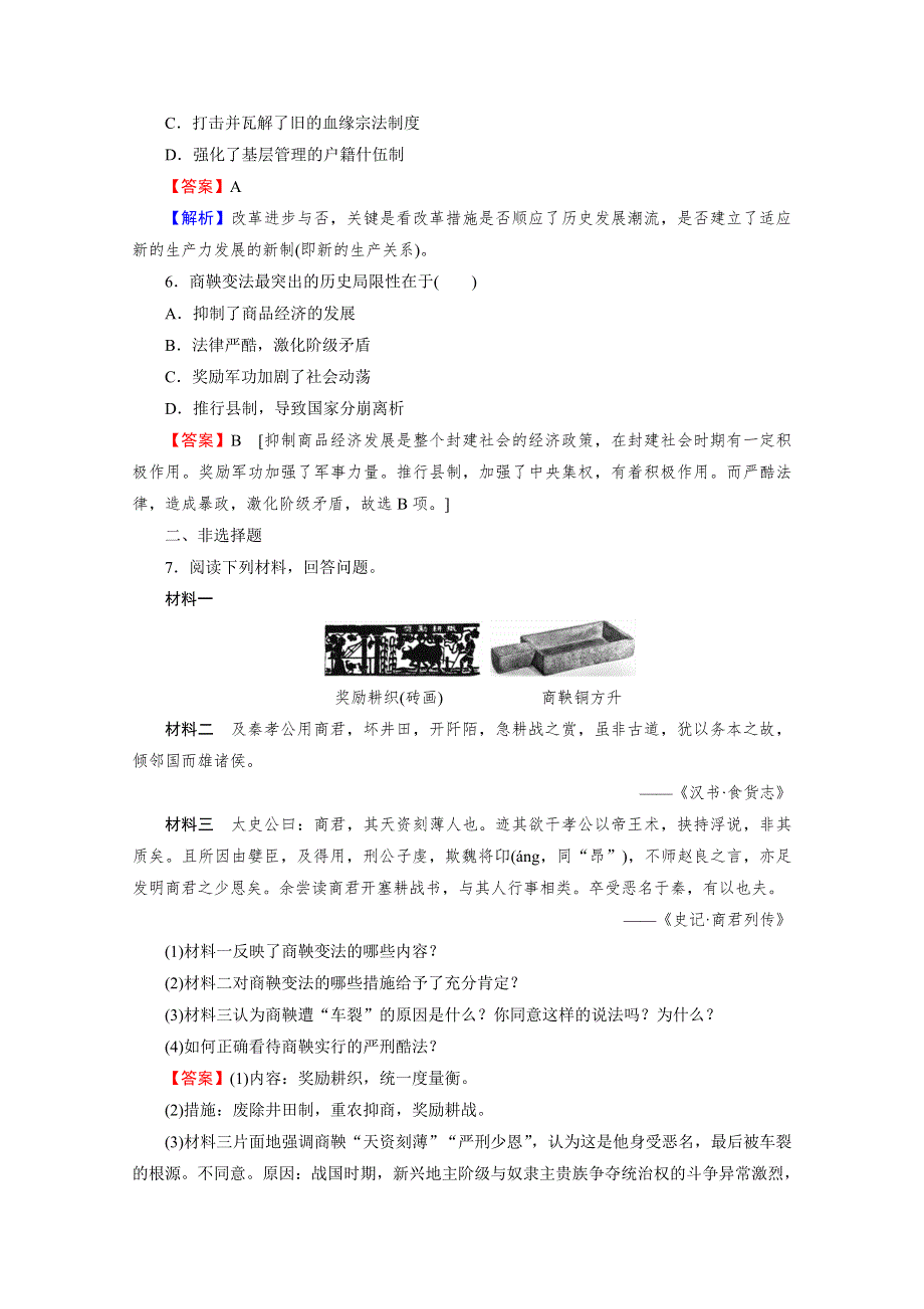 2020-2021学年高中历史人教版选修1同步作业：第2单元 第3课 富国强兵的秦国 课时 WORD版含解析.doc_第2页