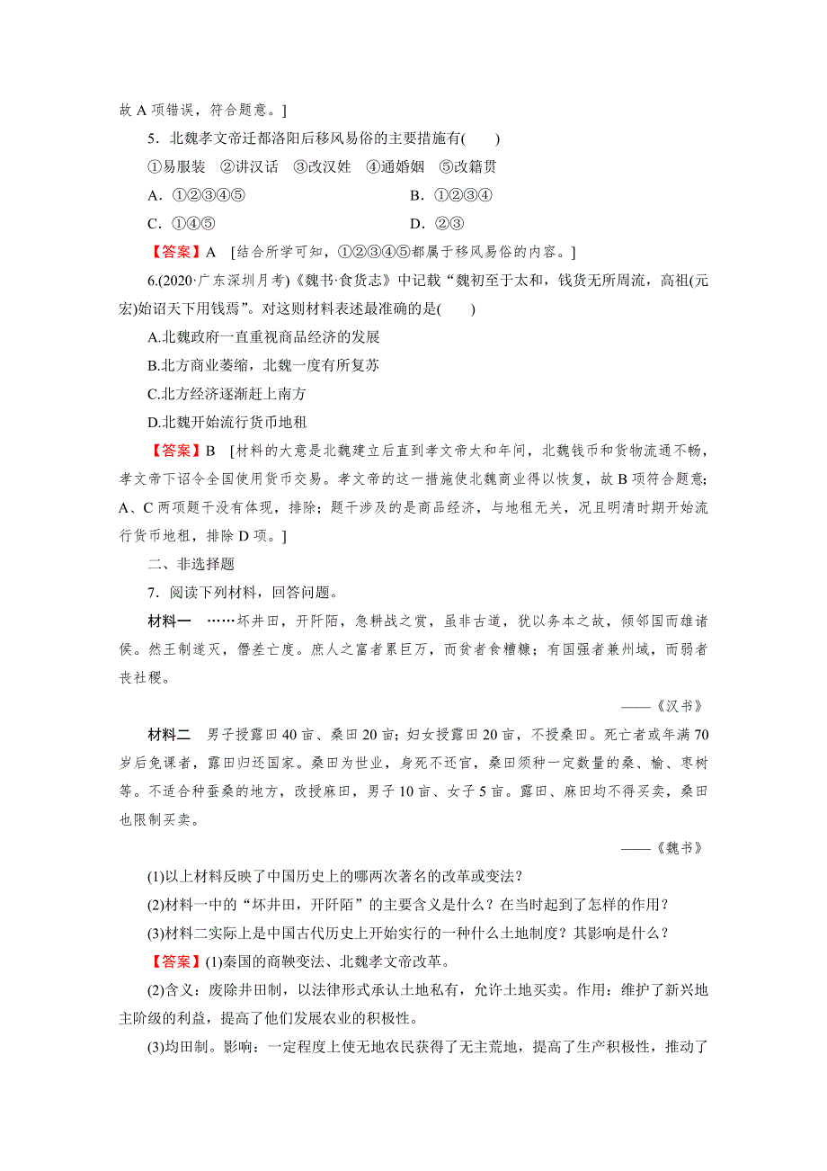 2020-2021学年高中历史人教版选修1同步作业：第3单元 第2课 北魏孝文帝的改革措施 课时 WORD版含解析.doc_第2页