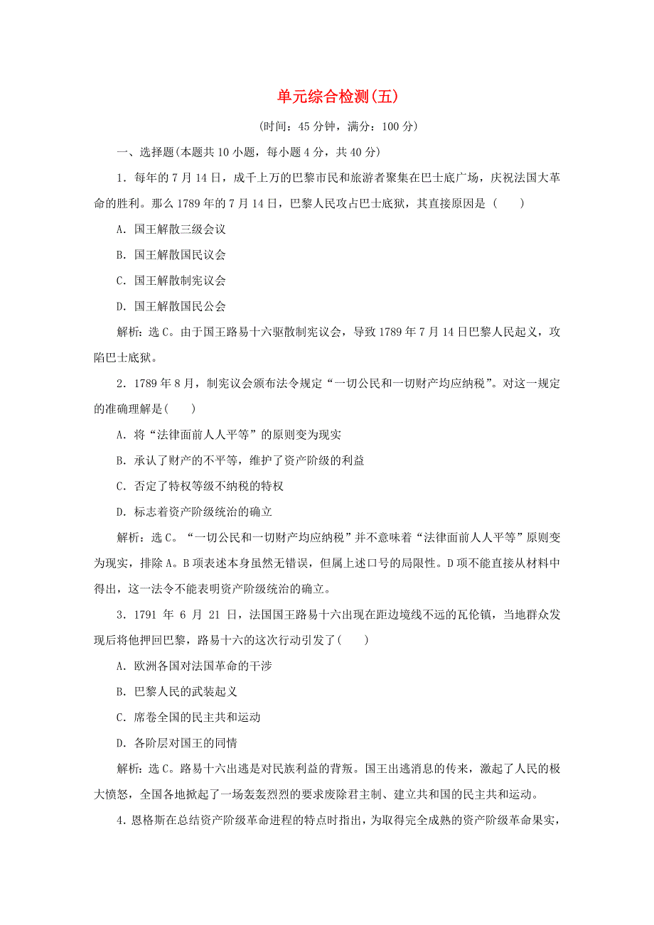 2019-2020学年高中历史 第五单元 法国民主力量与专制势力的斗争综合检测 新人教版选修2.doc_第1页