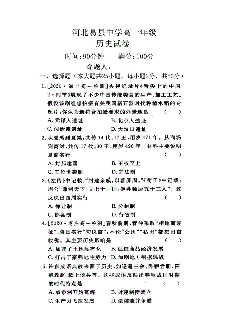 河北省易县中学2020-2021学年高一10月月考历史试题 扫描版含答案.pdf_第1页