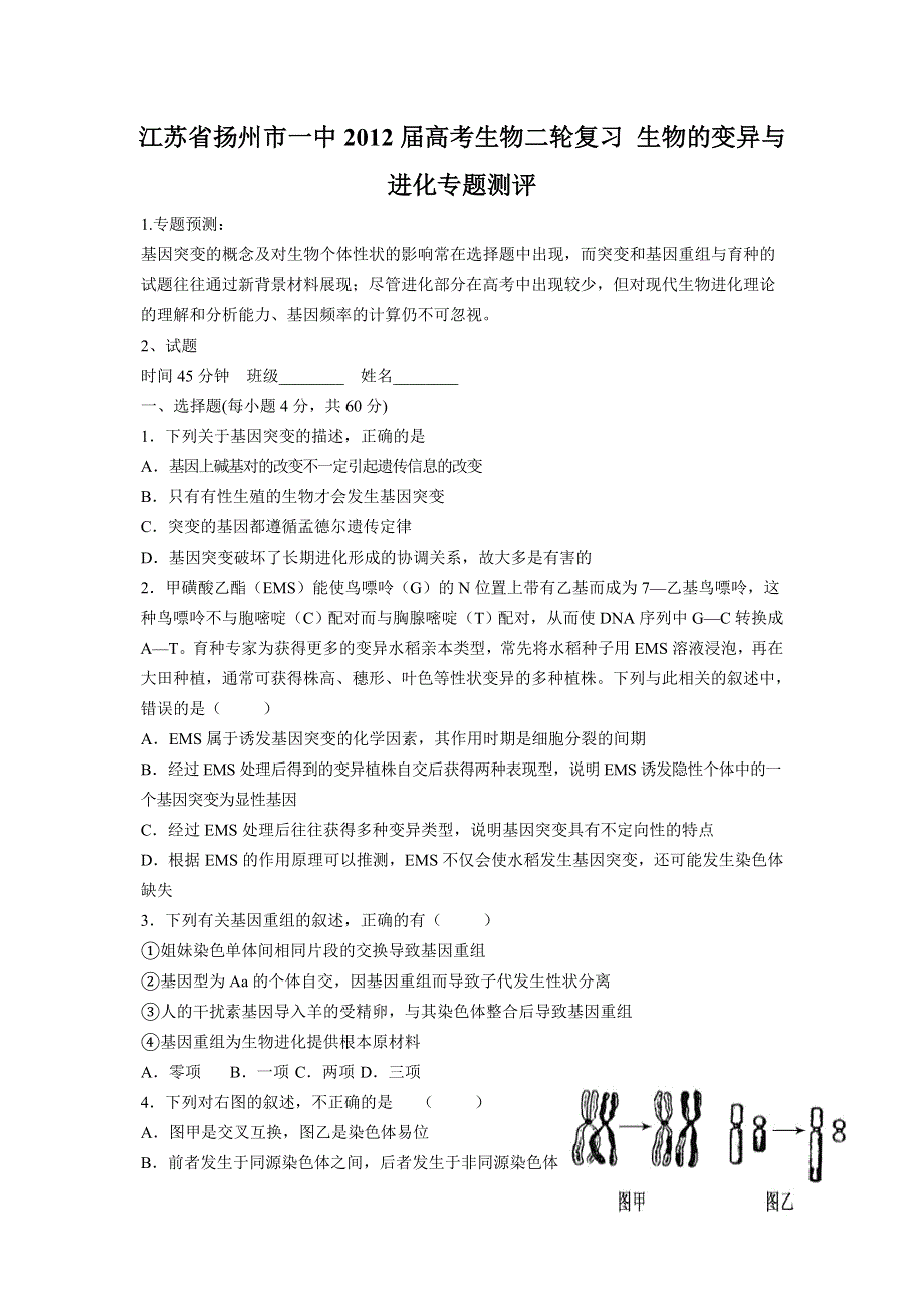 江苏省扬州市一中2012届高考生物二轮复习 生物的变异与进化专题测评.doc_第1页