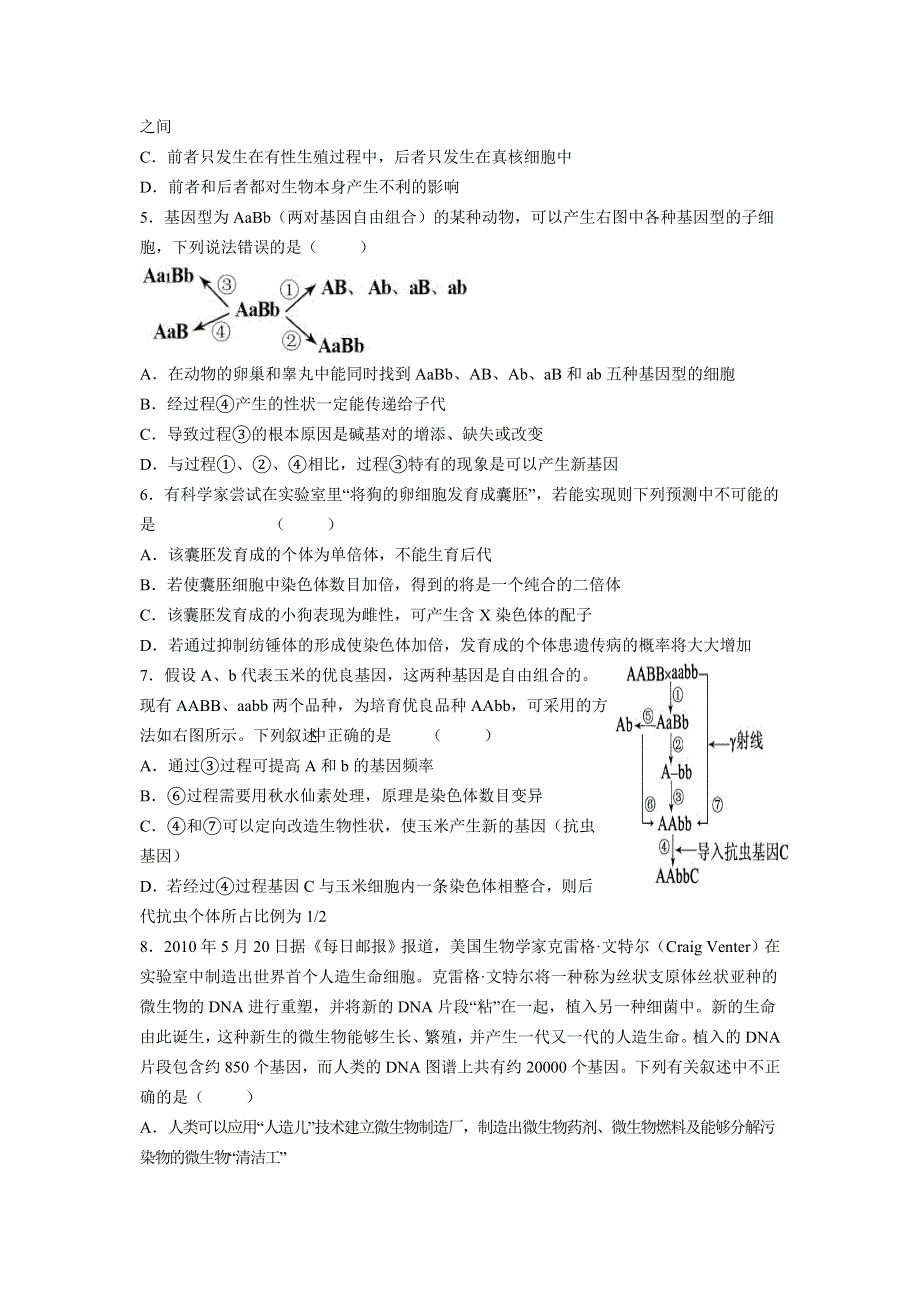 江苏省扬州市一中2012届高考生物二轮复习 生物的变异与进化专题测评.doc_第2页