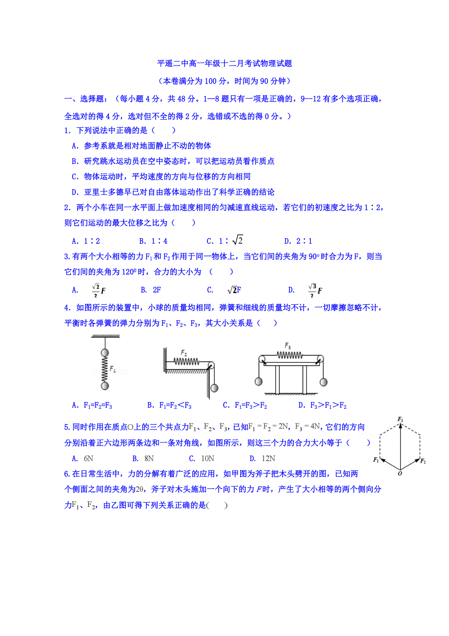 山西省晋中市平遥县第二中学2019-2020学年高一12月月考物理试题 WORD版含答案.doc_第1页