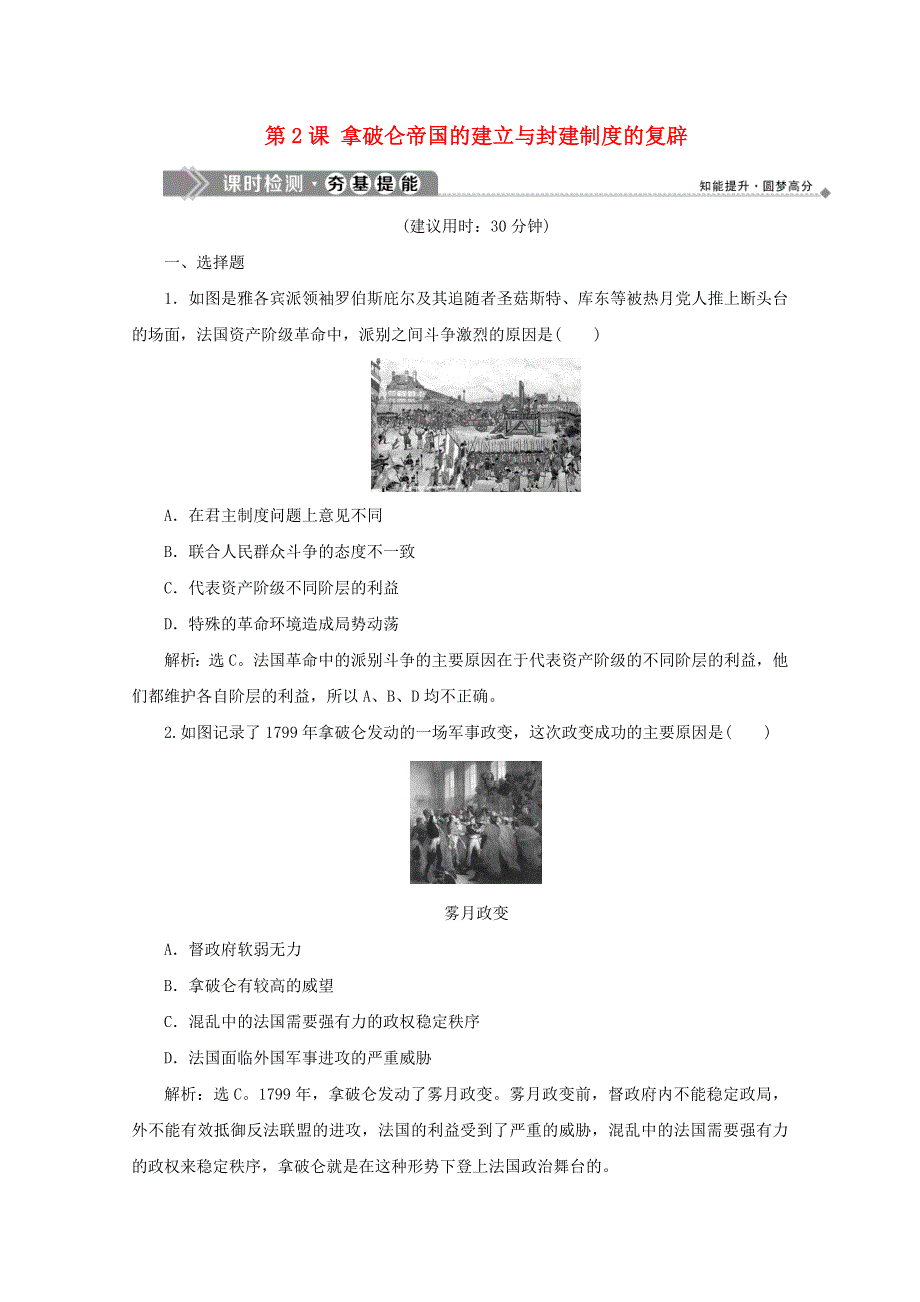 2019-2020学年高中历史 第五单元 法国民主力量与专制势力的斗争 第2课 拿破仑帝国的建立与封建制度的复辟练习 新人教版选修2.doc_第1页