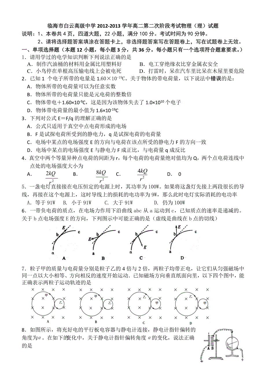 浙江省临海市白云高级中学2012-2013学年高二第二次阶段考试物理（理）试题.doc_第1页