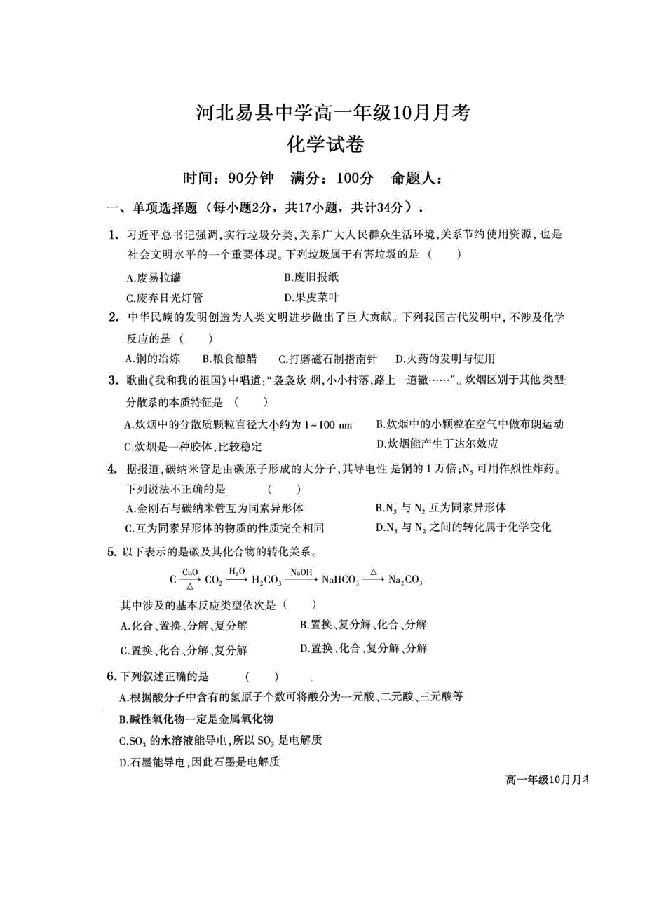 河北省易县中学2020-2021学年高一10月月考化学试题 扫描版含答案.pdf_第1页