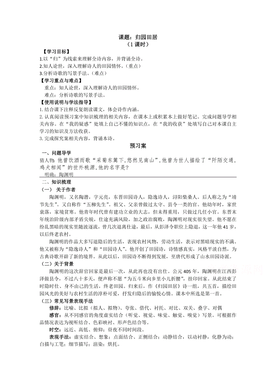 2021-2022学年高一语文粤教版必修1教学教案：第四单元 17 汉魏晋诗三首 归园田居 WORD版含解析.doc_第1页