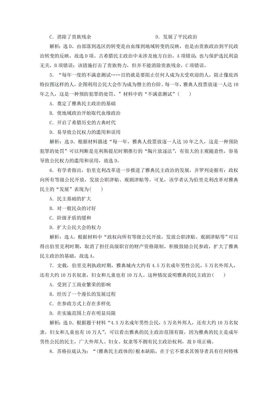 2019-2020学年高中历史 第五单元 古代希腊罗马的政治制度 第16课 雅典的奴隶主民主政治课时检测 北师大版必修1.doc_第2页