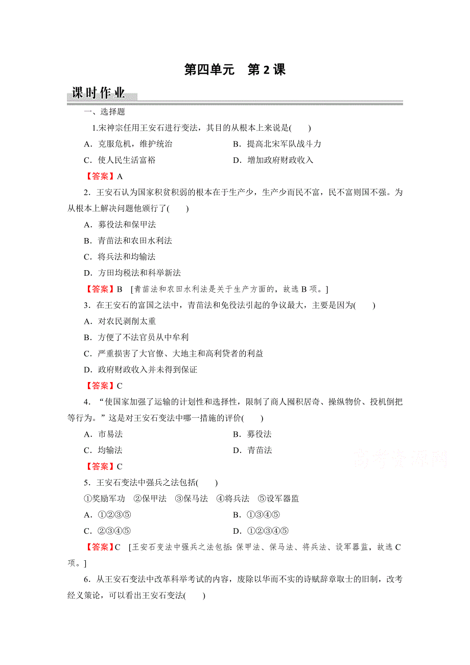 2020-2021学年高中历史人教版选修1同步作业：第4单元 第2课 王安石变法的主要内容 课时 WORD版含解析.doc_第1页