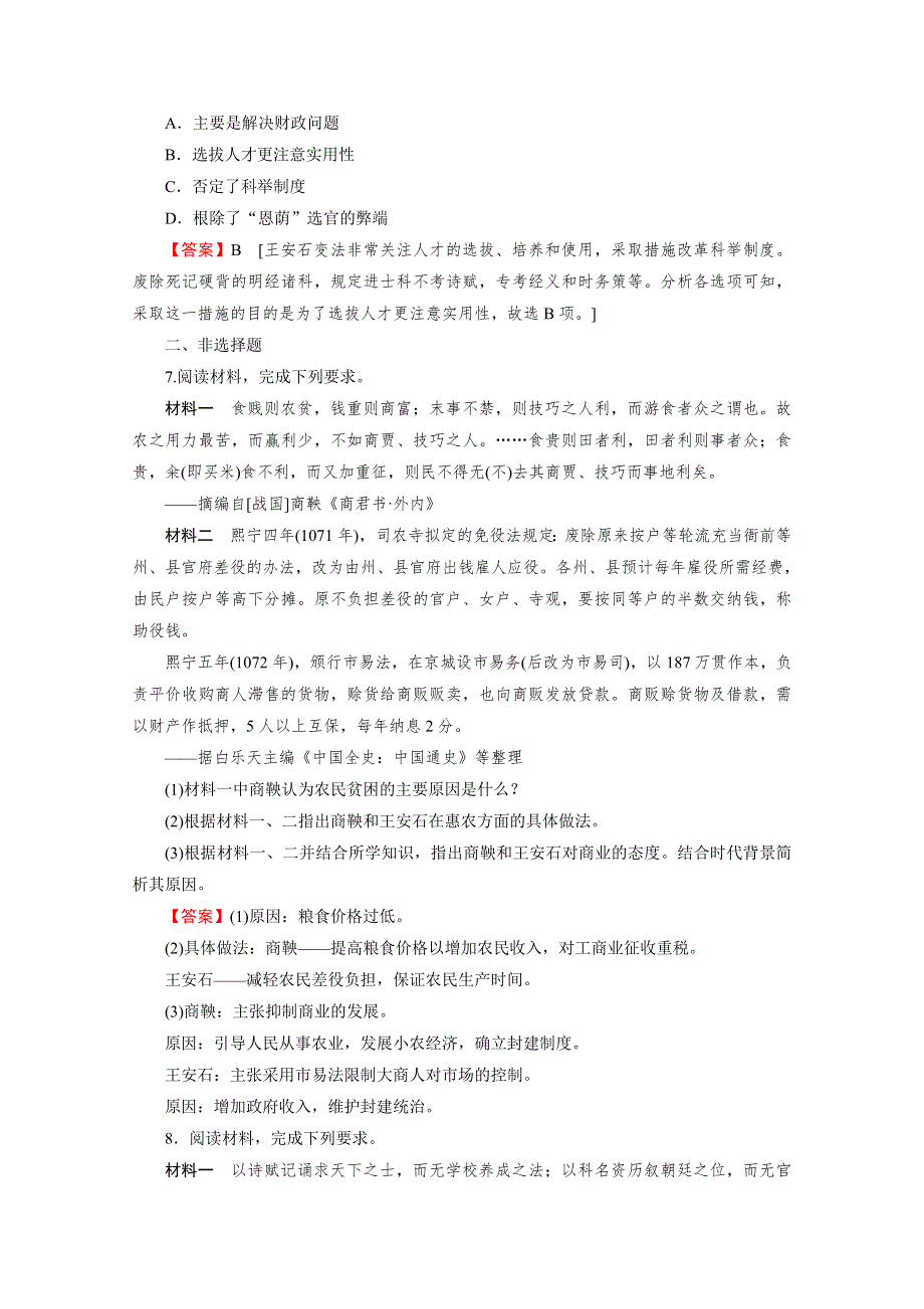 2020-2021学年高中历史人教版选修1同步作业：第4单元 第2课 王安石变法的主要内容 课时 WORD版含解析.doc_第2页