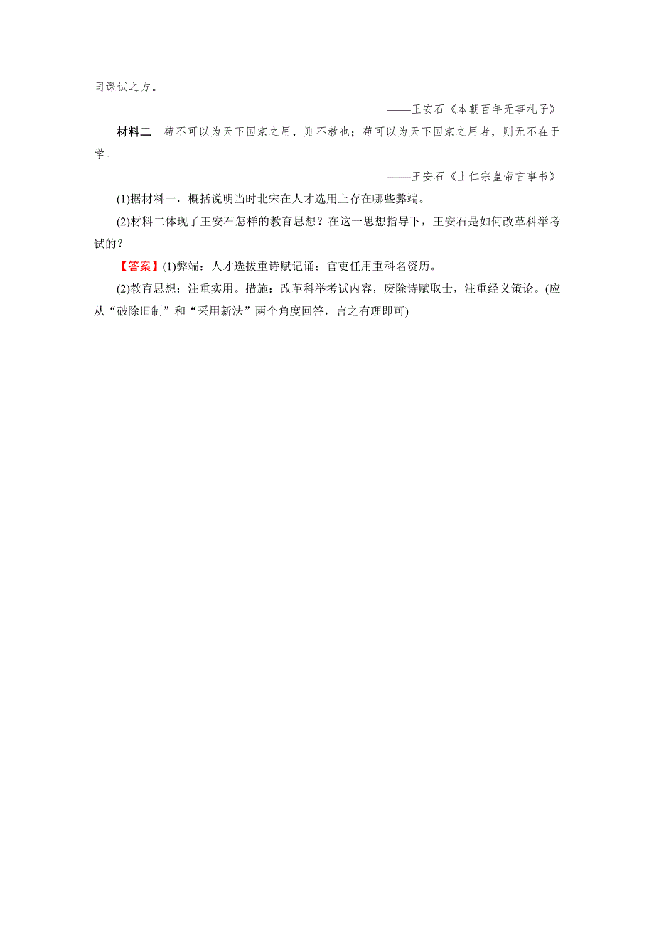 2020-2021学年高中历史人教版选修1同步作业：第4单元 第2课 王安石变法的主要内容 课时 WORD版含解析.doc_第3页