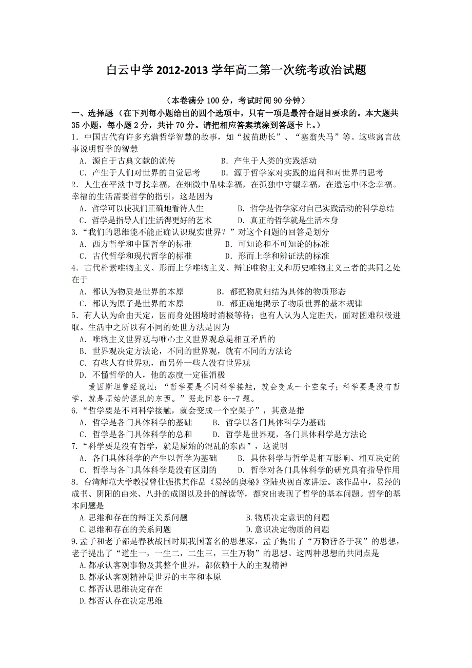 浙江省临海市白云高级中学2012-2013学年高二上学期第一次统考政治试题.doc_第1页