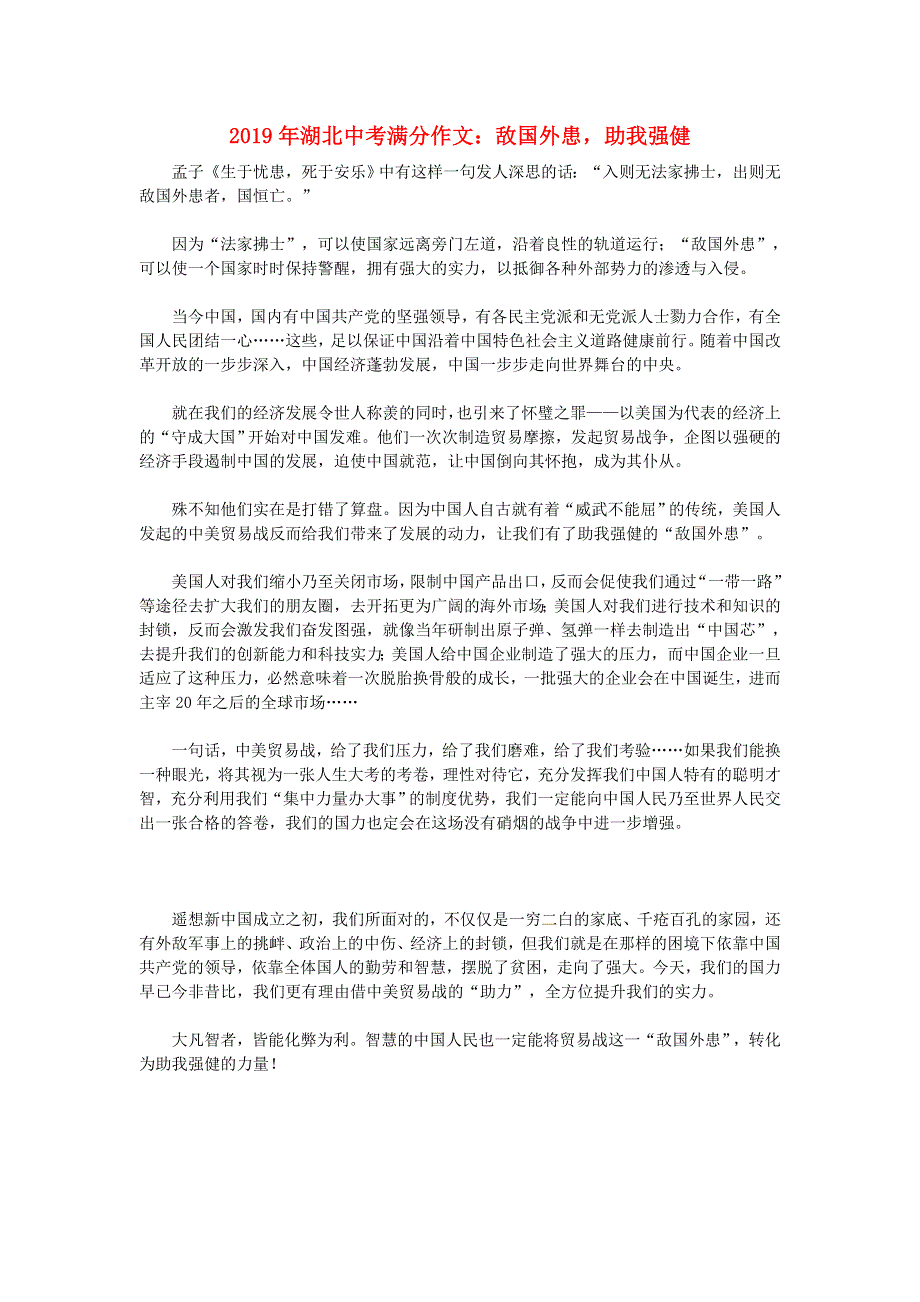 湖北省2019年中考语文满分作文 敌国外患助我强健.doc_第1页