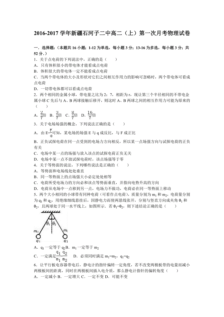 《解析》新疆石河子二中2016-2017学年高二上学期第一次月考物理试卷 WORD版含解析.doc_第1页