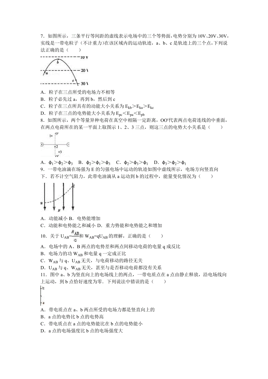 《解析》新疆石河子二中2016-2017学年高二上学期第一次月考物理试卷 WORD版含解析.doc_第2页