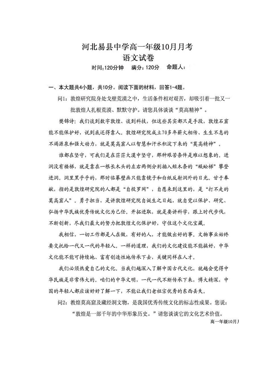 河北省易县中学2020-2021学年高一10月月考语文试题 扫描版含答案.pdf_第1页