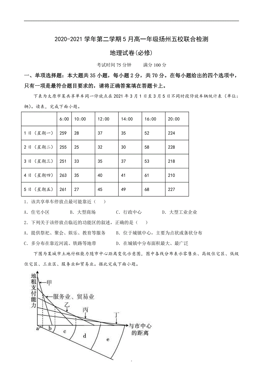 江苏省扬州市五校2020-2021学年高一下学期5月联合检测地理（必修）试题 PDF版含答案.pdf_第1页