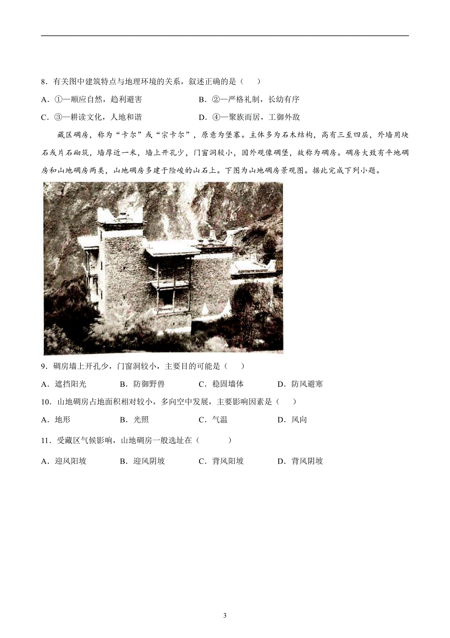 江苏省扬州市五校2020-2021学年高一下学期5月联合检测地理（必修）试题 PDF版含答案.pdf_第3页