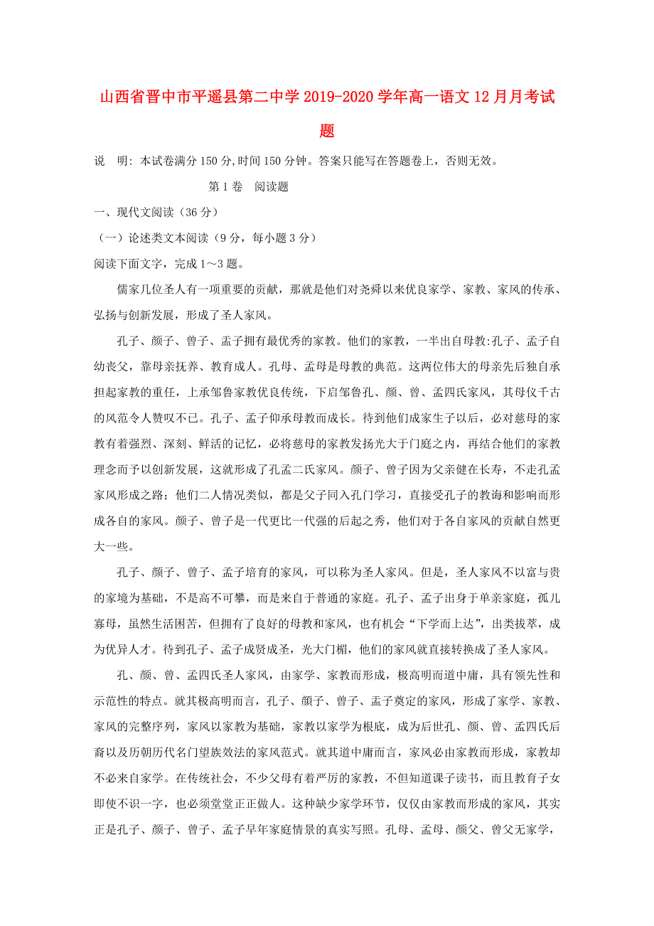 山西省晋中市平遥县第二中学2019-2020学年高一语文12月月考试题.doc_第1页