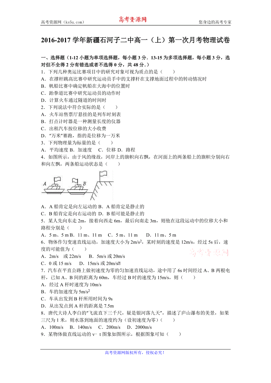 《解析》新疆石河子二中2016-2017学年高一上学期第一次月考物理试卷 WORD版含解析.doc_第1页