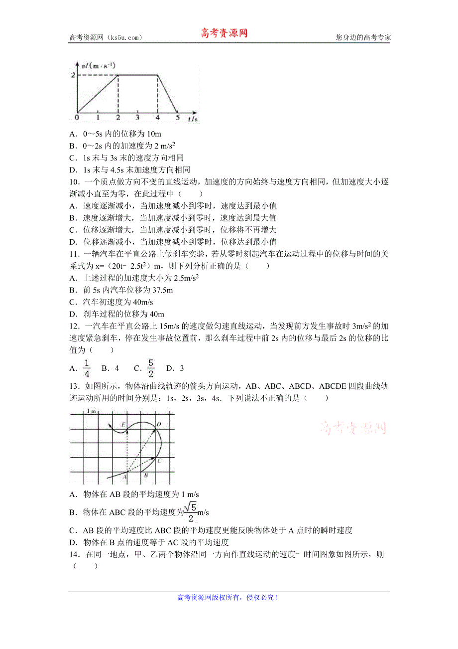 《解析》新疆石河子二中2016-2017学年高一上学期第一次月考物理试卷 WORD版含解析.doc_第2页