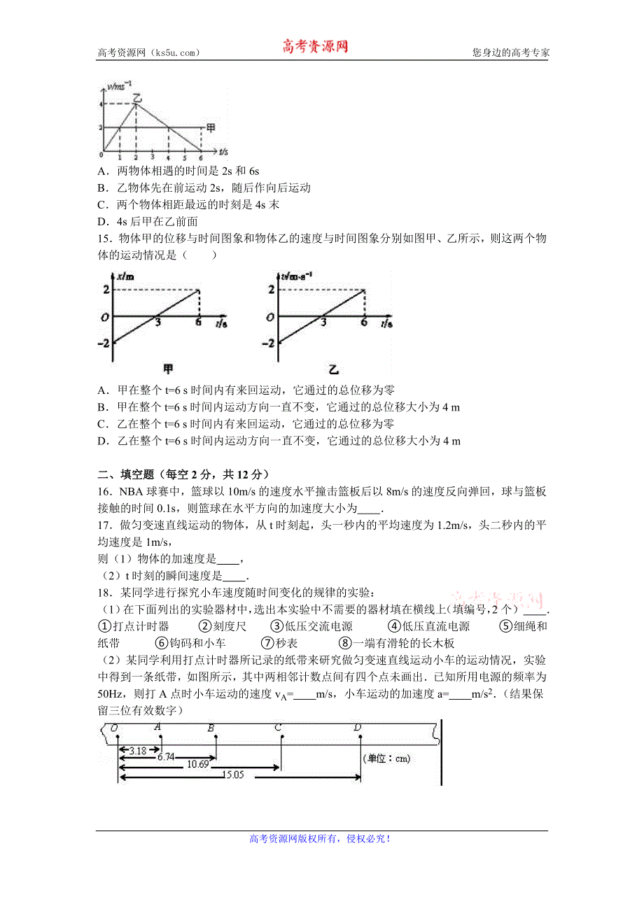 《解析》新疆石河子二中2016-2017学年高一上学期第一次月考物理试卷 WORD版含解析.doc_第3页