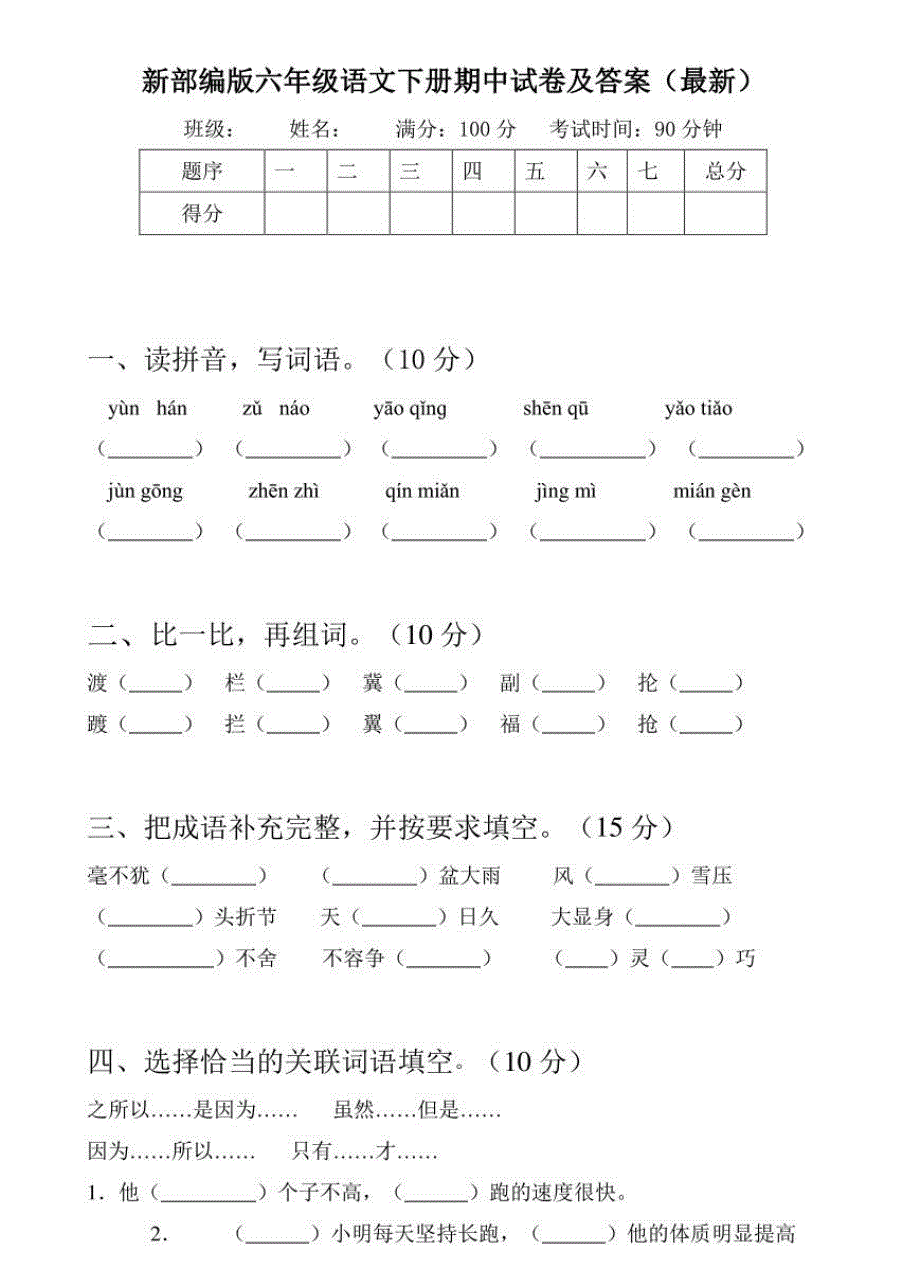 2021部编版六（下）期中测试卷10（含答案）.pdf_第1页