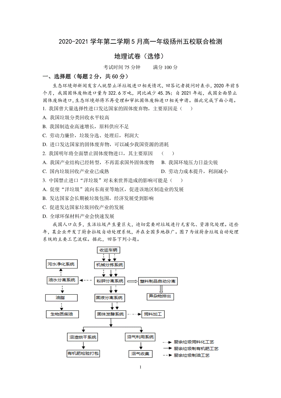 江苏省扬州市五校2020-2021学年高一下学期5月联合检测地理（选修）试题 PDF版含答案.pdf_第1页