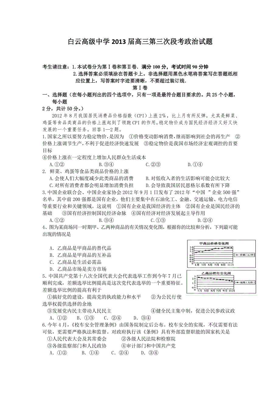 浙江省临海市白云高级中学2013届高三上学期第三次段考政治试题 WORD版含答案.doc_第1页