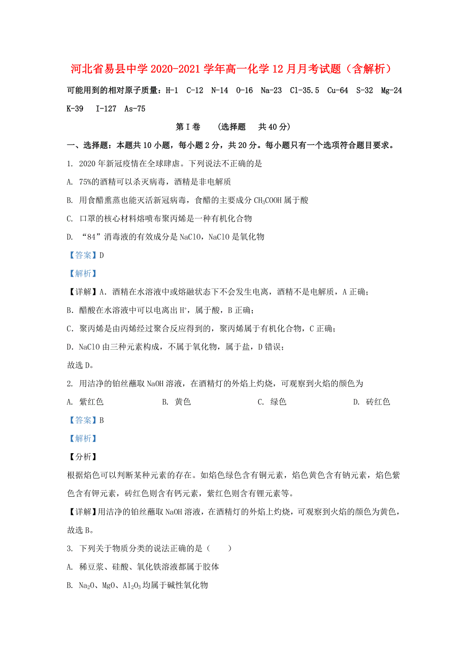 河北省易县中学2020-2021学年高一化学12月月考试题（含解析）.doc_第1页