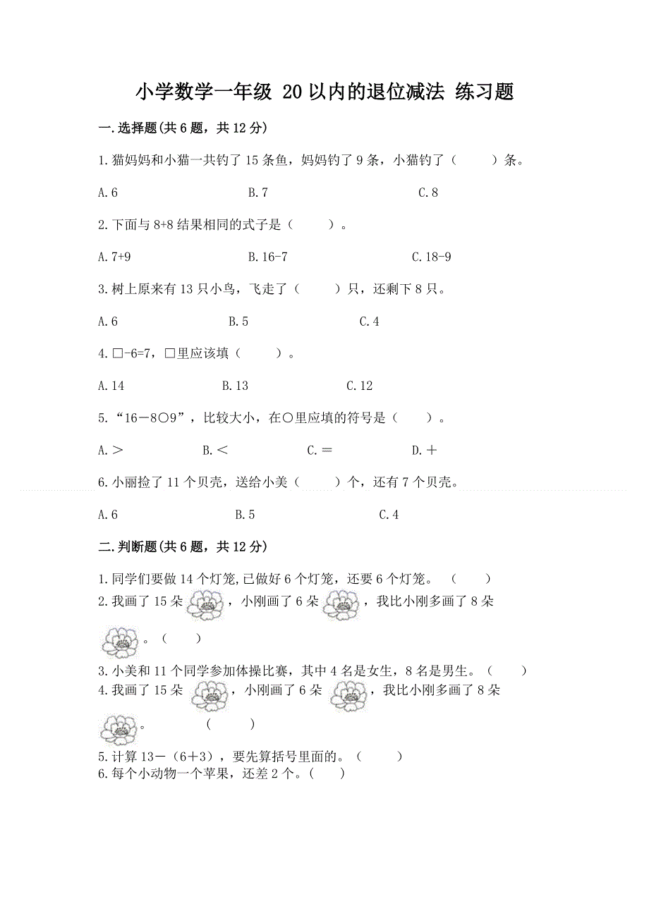 小学数学一年级 20以内的退位减法 练习题含答案【新】.docx_第1页