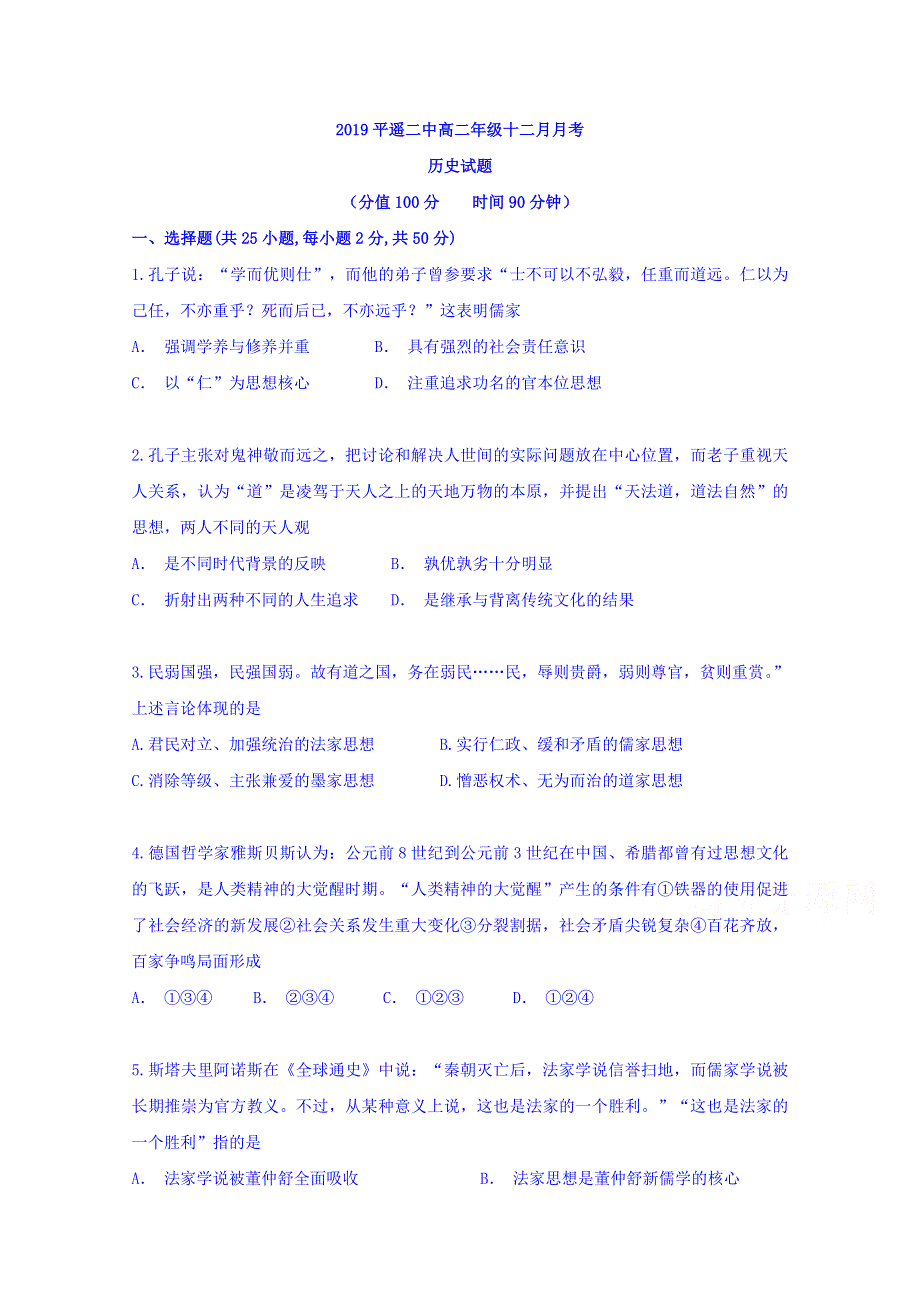 山西省晋中市平遥县第二中学2019-2020学年高二12月月考历史试题 WORD版含答案.doc_第1页