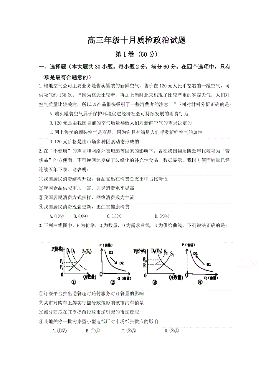 山西省晋中市平遥县第二中学2019届高三10月月考政治试题 WORD版含答案.doc_第1页