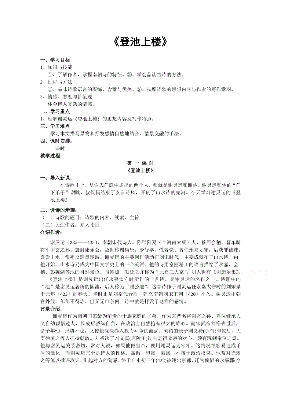 2021-2022学年高一语文粤教版必修1教学教案：第四单元 19 南朝诗两首 登池上楼 （1） WORD版含解析.doc_第1页