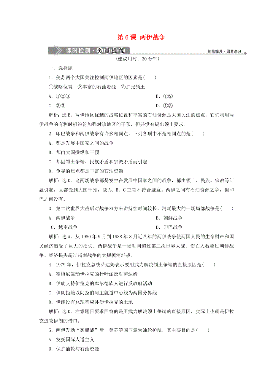 2019-2020学年高中历史 第五单元 烽火连绵的局部战争 6 第6课 两伊战争课时检测 新人教版选修3.doc_第1页