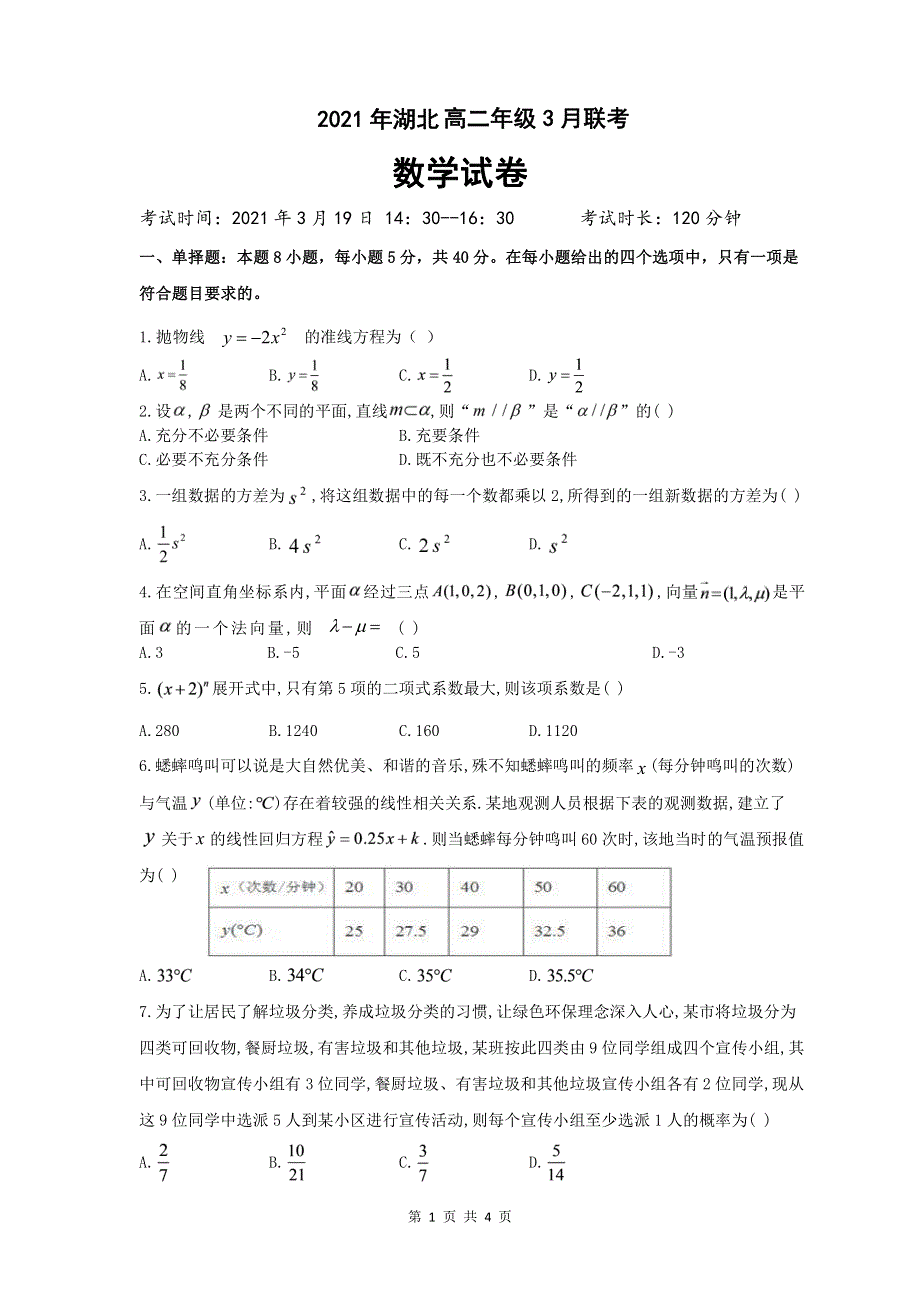 湖北省2020-2021学年高二3月联考数学试卷 PDF版含答案.pdf_第1页