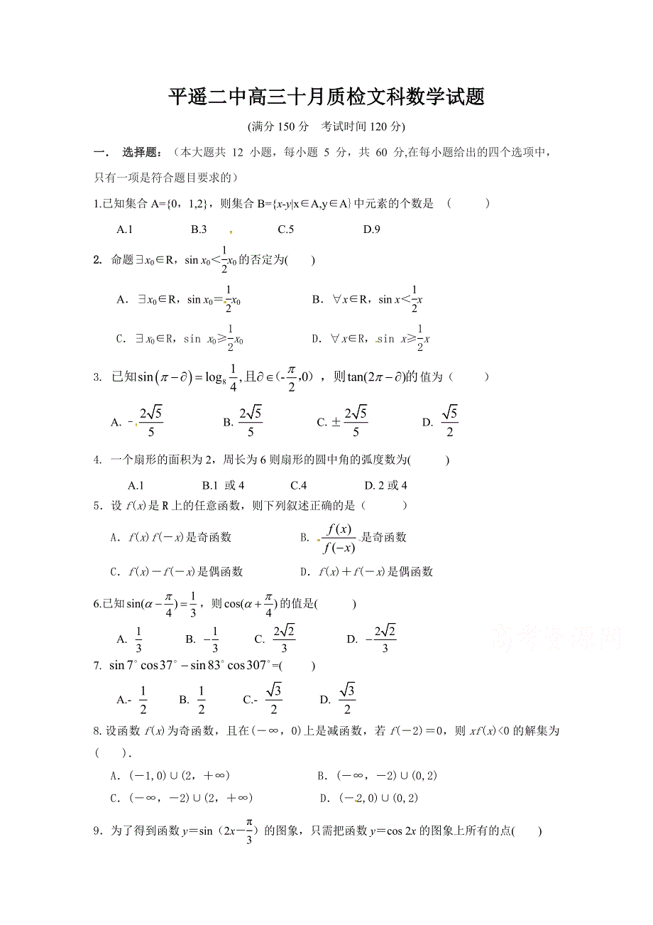 山西省晋中市平遥县第二中学2019届高三10月月考数学（文）试题 WORD版含答案.doc_第1页