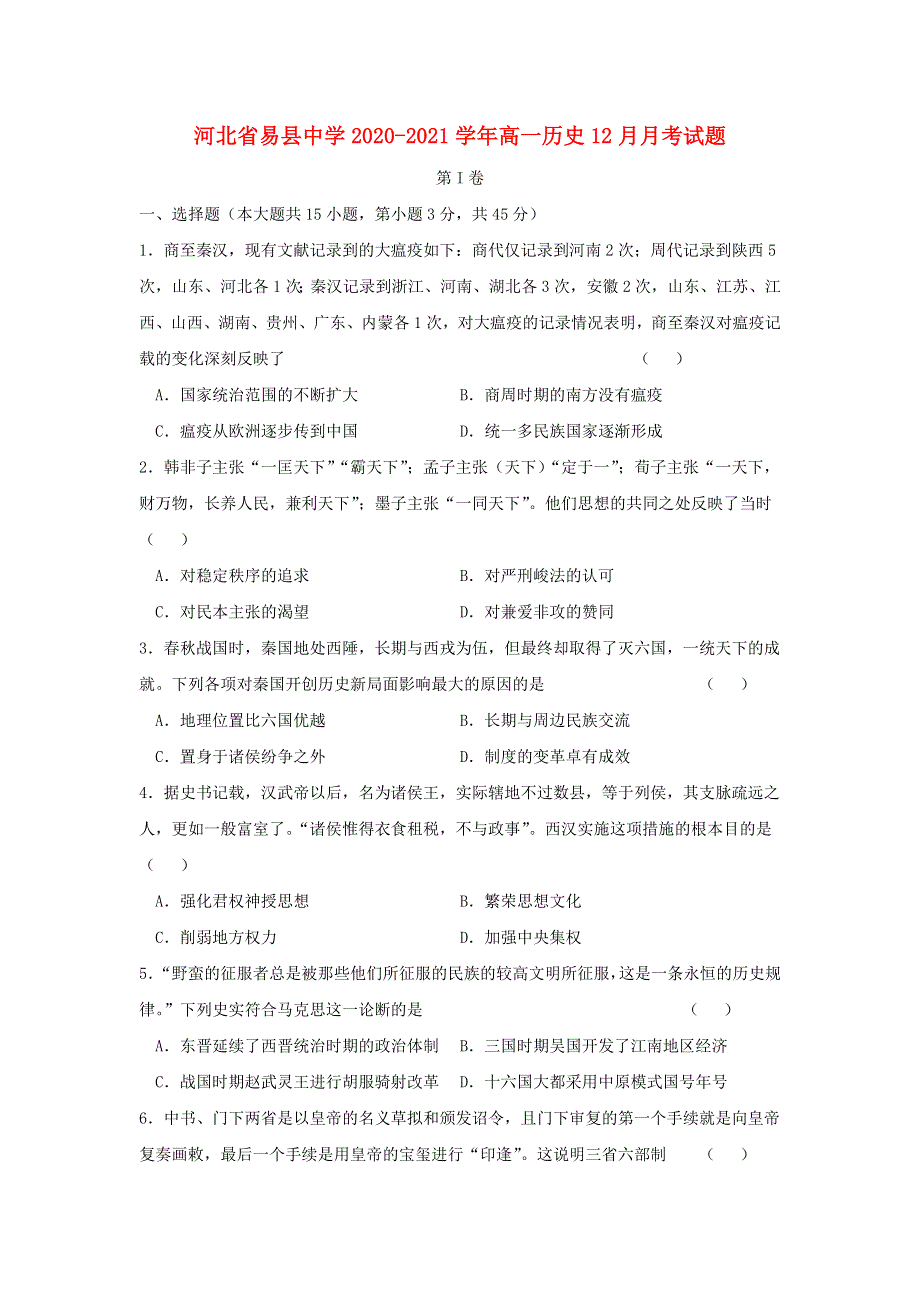 河北省易县中学2020-2021学年高一历史12月月考试题.doc_第1页