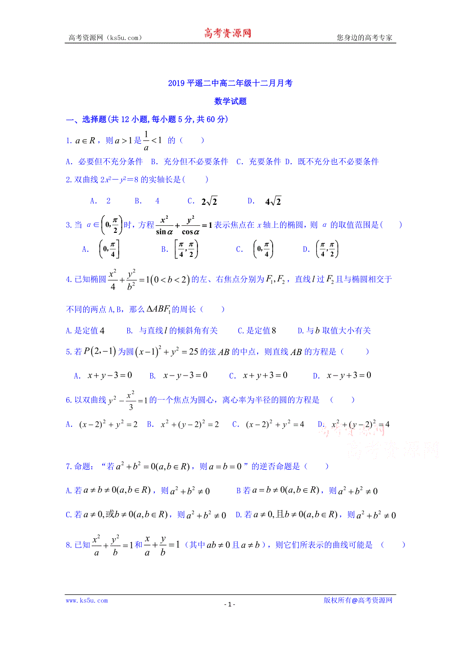 山西省晋中市平遥县第二中学2019-2020学年高二12月月考数学试题 WORD版含答案.doc_第1页