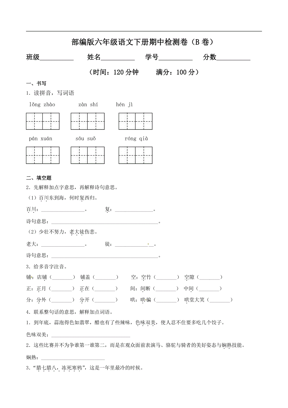 2021部编版六（下）期中测试卷7（含答案）.pdf_第1页