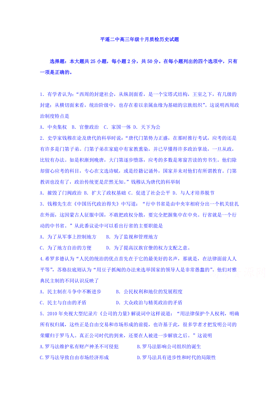 山西省晋中市平遥县第二中学2020届高三10月月考历史试题 WORD版含答案.doc_第1页