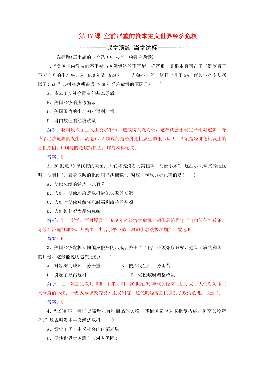 2019-2020学年高中历史 第六单元 世界资本主义经济政策的调整 第17课 空前严重的资本主义世界经济危机练习 新人教版必修2.doc_第1页