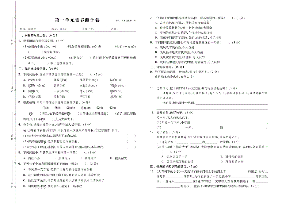 2021部编版语文三年级上册单元期中期末素养试卷.pdf_第1页