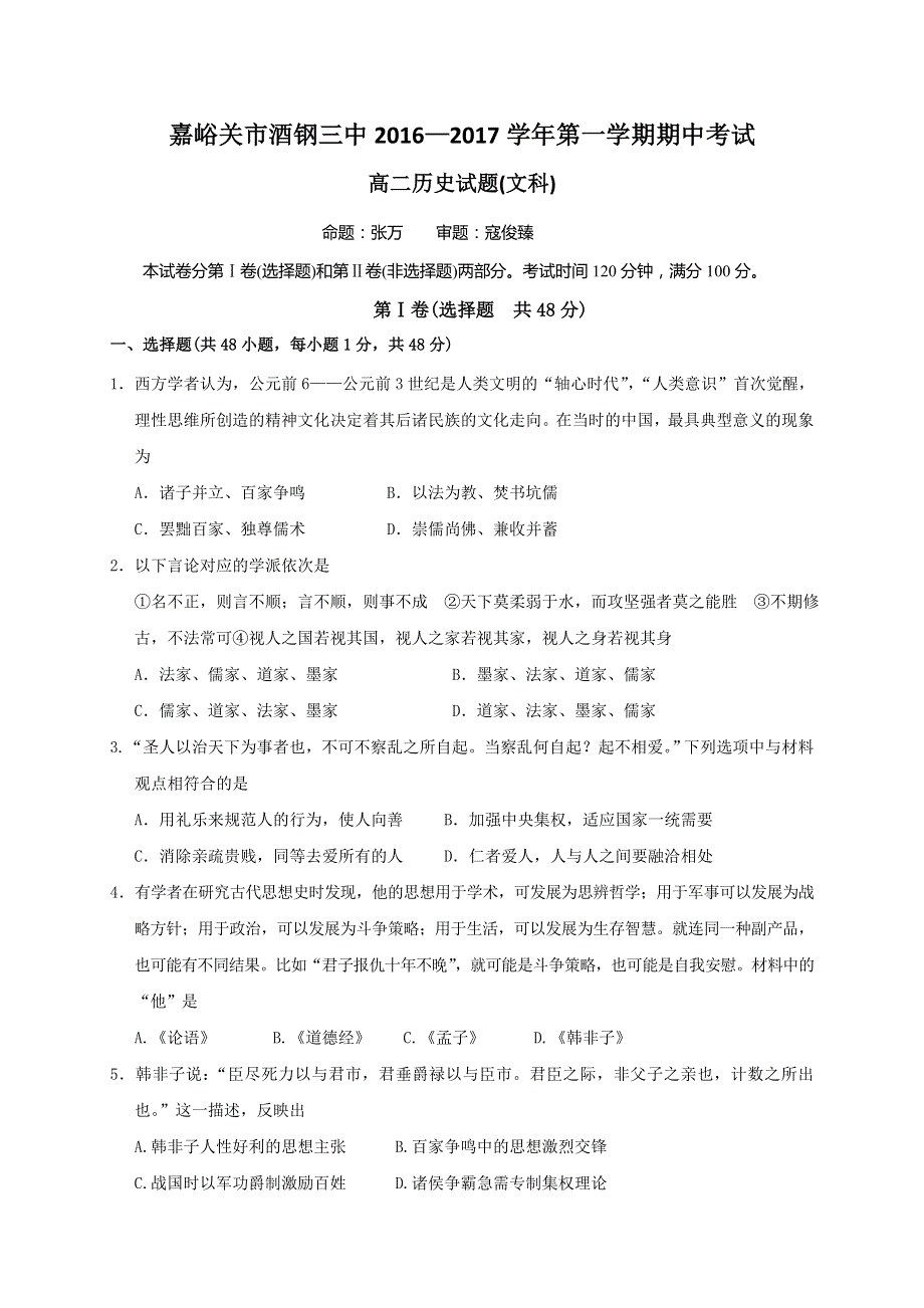 甘肃省嘉峪关市酒钢三中2016-2017学年高二上学期期中考试历史（文）试题 WORD版含答案.doc_第1页