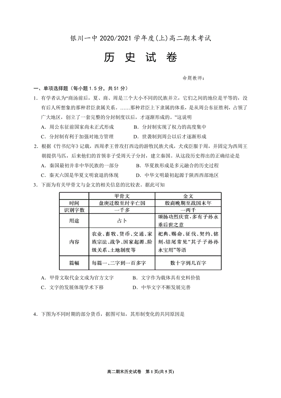 宁夏银川一中2020-2021学年高二上学期期末考试历史试题 WORD版含答案.doc_第1页