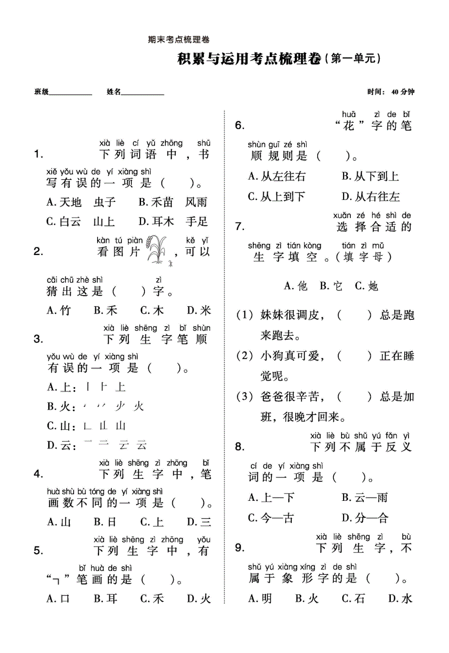 2021部编版语文一年级上册期末考点梳理卷和专项突破卷.pdf_第1页