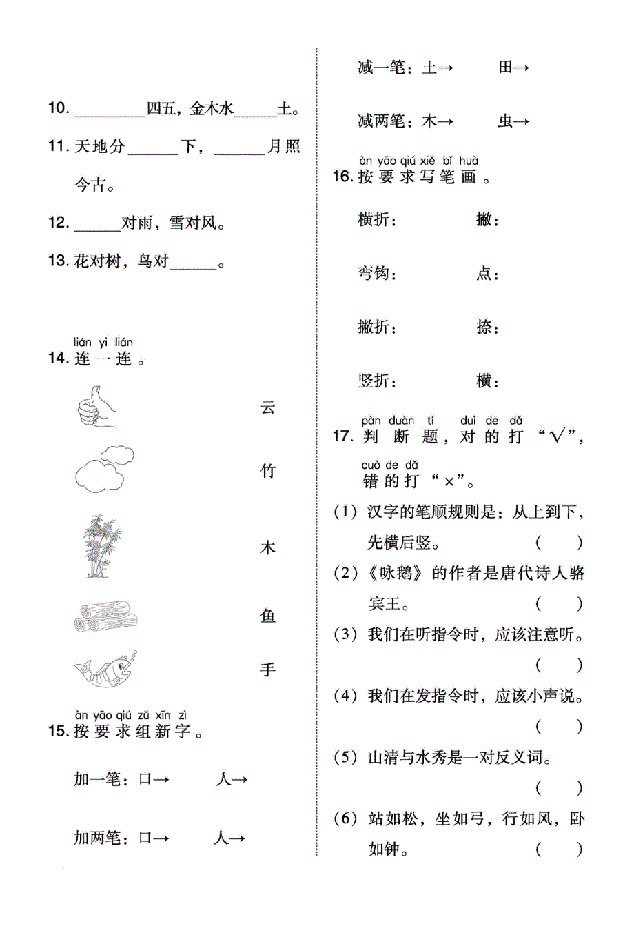 2021部编版语文一年级上册期末考点梳理卷和专项突破卷.pdf_第2页